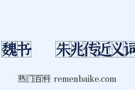 魏书·尒朱兆传近义词是什么意思的图片
